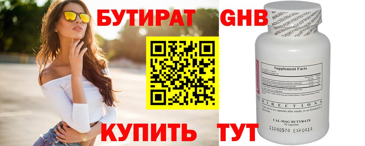 Бутират GHB Вятские Поляны
