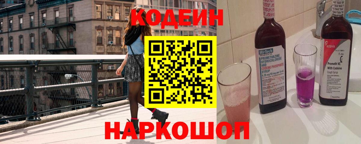 Codein напиток Lean (лин) Вятские Поляны
